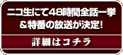 ニコ生にてドラマ「彼岸島」48時間全話一挙放送＆特番が放送決定！
